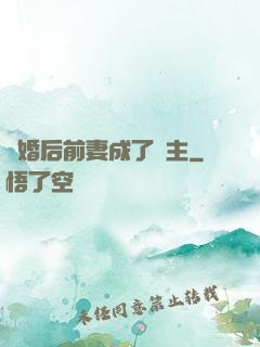 離婚后前妻成了債主