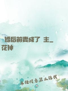 離婚后前妻成了債主