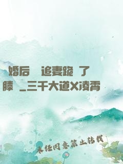 離婚后厲總追妻跪腫了膝蓋