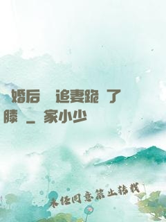 離婚后厲總追妻跪腫了膝蓋