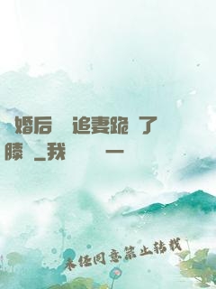 離婚后厲總追妻跪腫了膝蓋