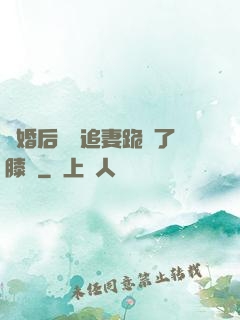 離婚后厲總追妻跪腫了膝蓋