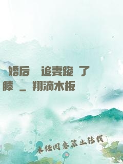 離婚后厲總追妻跪腫了膝蓋