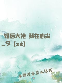 離婚后大佬寵我在心尖