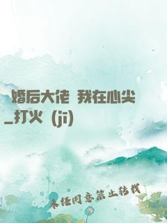離婚后大佬寵我在心尖