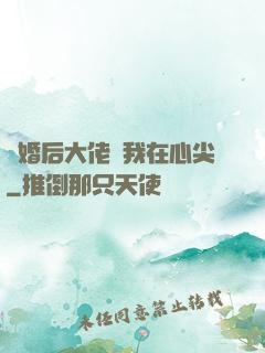 離婚后大佬寵我在心尖