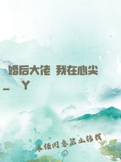 離婚后大佬寵我在心尖