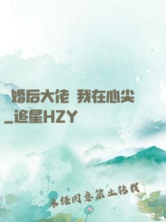 離婚后大佬寵我在心尖