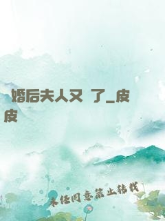 離婚后夫人又懷了