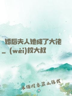 離婚后夫人她成了大佬