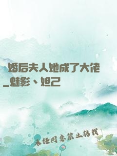 離婚后夫人她成了大佬