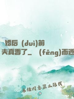 離婚后對(duì)前夫真香了