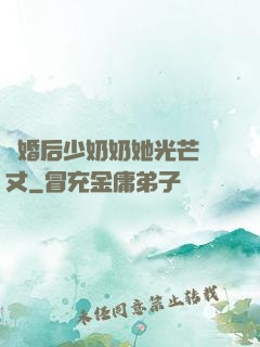 離婚后少奶奶她光芒萬丈