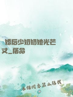 離婚后少奶奶她光芒萬丈