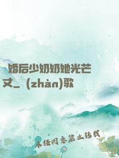離婚后少奶奶她光芒萬丈
