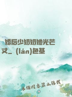 離婚后少奶奶她光芒萬丈