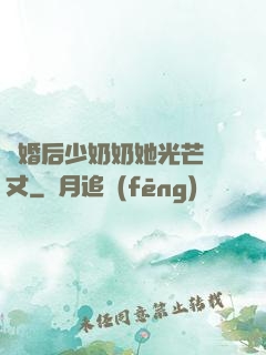 離婚后少奶奶她光芒萬丈
