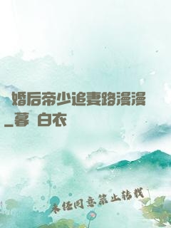離婚后帝少追妻路漫漫