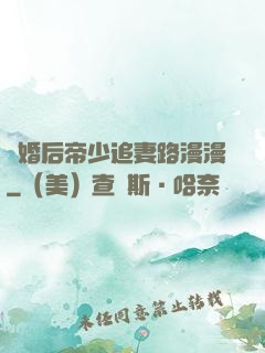 離婚后帝少追妻路漫漫