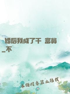 離婚后我成了千億富翁