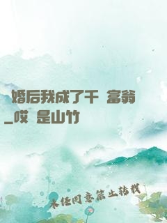 離婚后我成了千億富翁