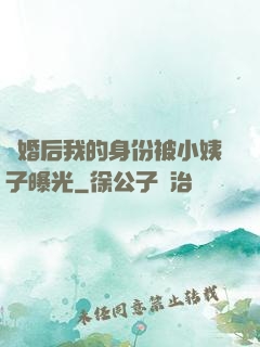 離婚后我的身份被小姨子曝光
