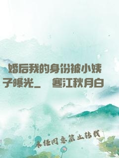 離婚后我的身份被小姨子曝光