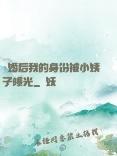 離婚后我的身份被小姨子曝光