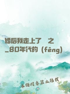 離婚后我走上了華娛之巔