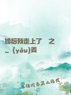 離婚后我走上了華娛之巔