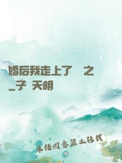 離婚后我走上了華娛之巔