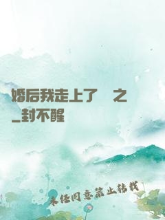 離婚后我走上了華娛之巔