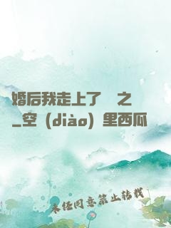 離婚后我走上了華娛之巔