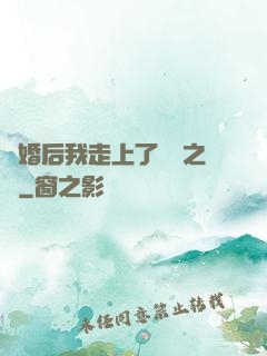 離婚后我走上了華娛之巔