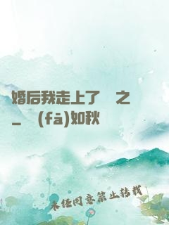離婚后我走上了華娛之巔