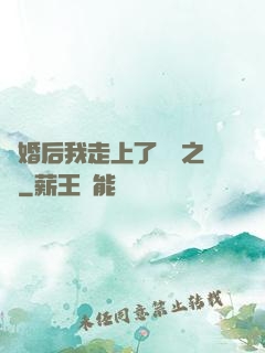 離婚后我走上了華娛之巔