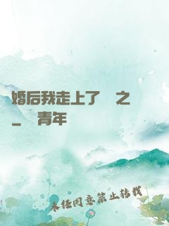 離婚后我走上了華娛之巔