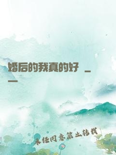 離婚后的我真的好強