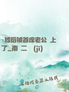 離婚后被首席老公纏上了