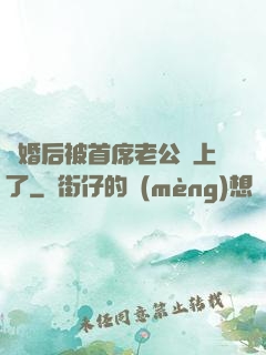 離婚后被首席老公纏上了
