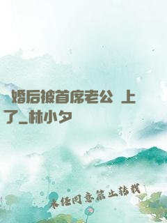 離婚后被首席老公纏上了