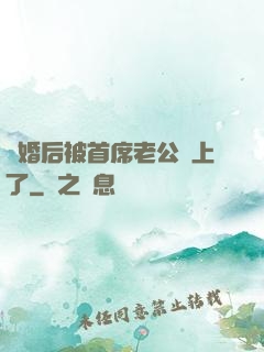 離婚后被首席老公纏上了