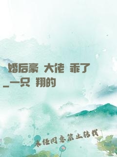 離婚后豪門大佬變乖了