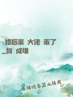 離婚后豪門大佬變乖了