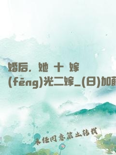 離婚后，她攜十億嫁妝風(fēng)光二嫁