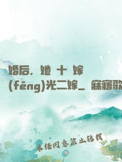 離婚后，她攜十億嫁妝風(fēng)光二嫁