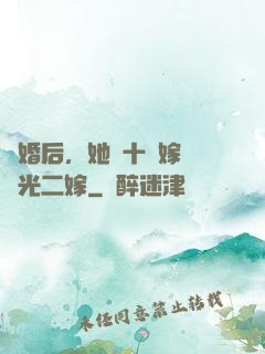 離婚后，她攜十億嫁妝風光二嫁