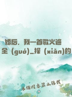 離婚后，我一首歌火遍全國(guó)