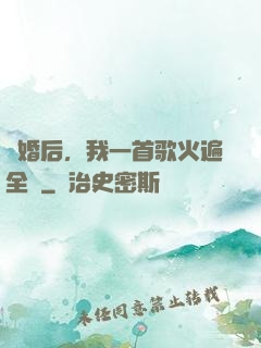 離婚后，我一首歌火遍全國