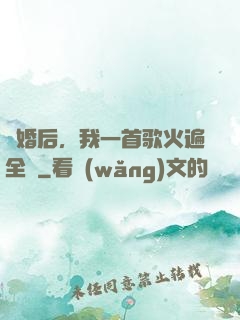 離婚后，我一首歌火遍全國